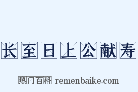 长至日上公献寿是什么意思的图片